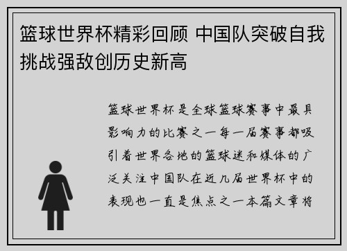 篮球世界杯精彩回顾 中国队突破自我挑战强敌创历史新高