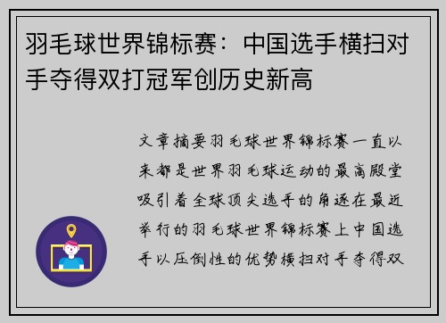 羽毛球世界锦标赛：中国选手横扫对手夺得双打冠军创历史新高
