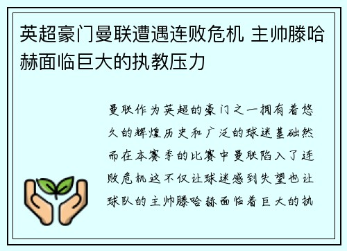 英超豪门曼联遭遇连败危机 主帅滕哈赫面临巨大的执教压力