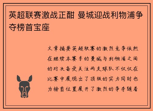 英超联赛激战正酣 曼城迎战利物浦争夺榜首宝座
