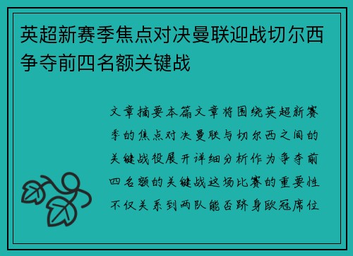 英超新赛季焦点对决曼联迎战切尔西争夺前四名额关键战