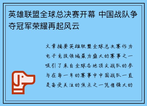 英雄联盟全球总决赛开幕 中国战队争夺冠军荣耀再起风云