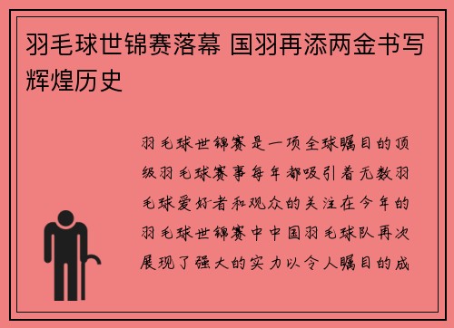 羽毛球世锦赛落幕 国羽再添两金书写辉煌历史