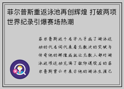菲尔普斯重返泳池再创辉煌 打破两项世界纪录引爆赛场热潮