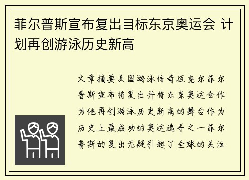 菲尔普斯宣布复出目标东京奥运会 计划再创游泳历史新高