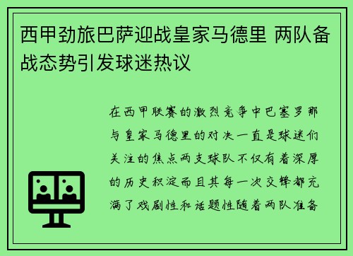 西甲劲旅巴萨迎战皇家马德里 两队备战态势引发球迷热议
