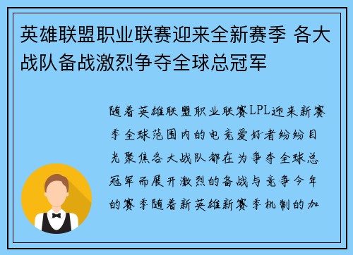 英雄联盟职业联赛迎来全新赛季 各大战队备战激烈争夺全球总冠军