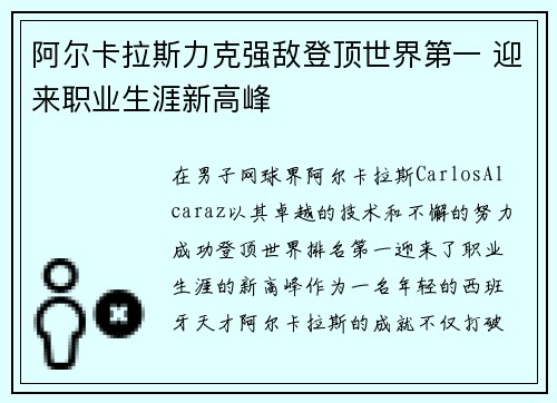 阿尔卡拉斯力克强敌登顶世界第一 迎来职业生涯新高峰