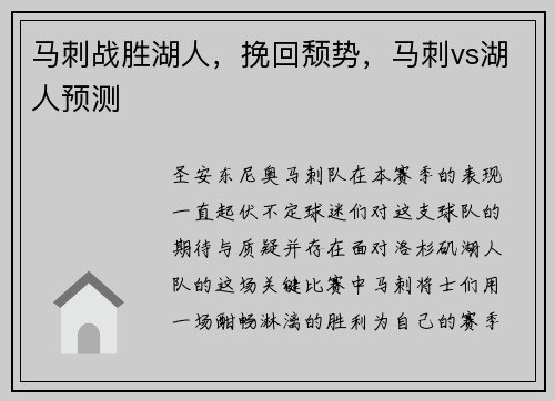 马刺战胜湖人，挽回颓势，马刺vs湖人预测