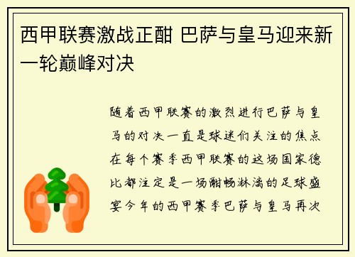 西甲联赛激战正酣 巴萨与皇马迎来新一轮巅峰对决