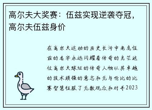 高尔夫大奖赛：伍兹实现逆袭夺冠，高尔夫伍兹身价