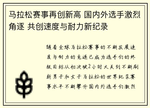 马拉松赛事再创新高 国内外选手激烈角逐 共创速度与耐力新纪录