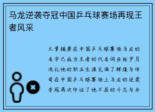 马龙逆袭夺冠中国乒乓球赛场再现王者风采