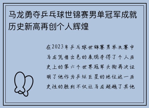 马龙勇夺乒乓球世锦赛男单冠军成就历史新高再创个人辉煌