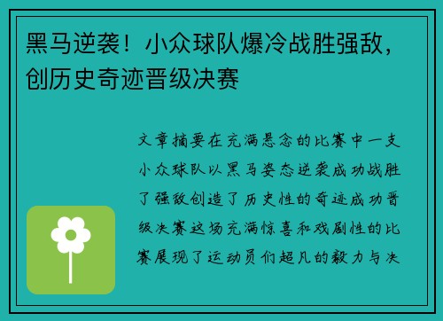 黑马逆袭！小众球队爆冷战胜强敌，创历史奇迹晋级决赛