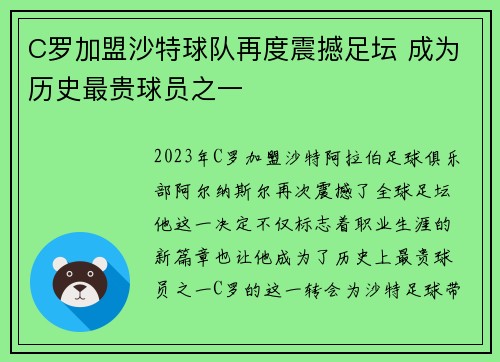 C罗加盟沙特球队再度震撼足坛 成为历史最贵球员之一