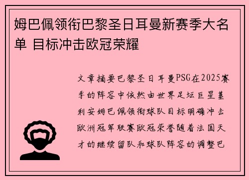 姆巴佩领衔巴黎圣日耳曼新赛季大名单 目标冲击欧冠荣耀
