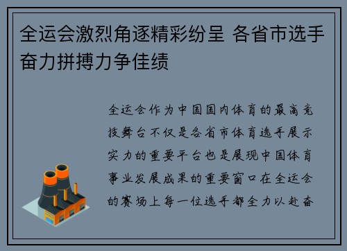 全运会激烈角逐精彩纷呈 各省市选手奋力拼搏力争佳绩