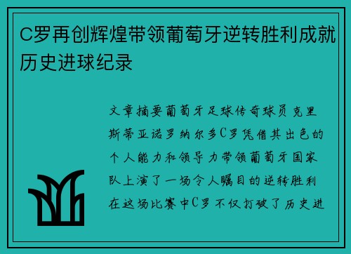 C罗再创辉煌带领葡萄牙逆转胜利成就历史进球纪录