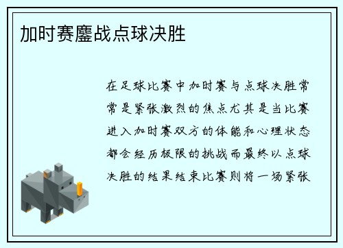 加时赛鏖战点球决胜