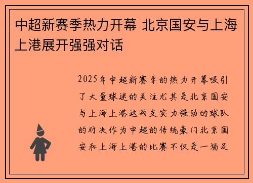 中超新赛季热力开幕 北京国安与上海上港展开强强对话